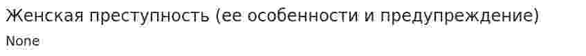 Женская преступность (ее особенности и предупреждение)