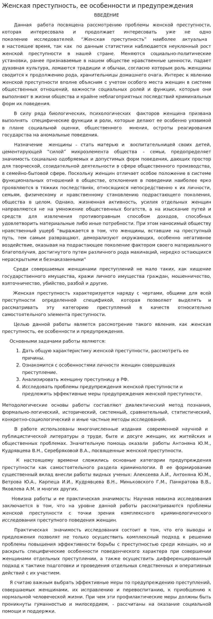 Женская преступность, ее особенности и предупреждения
