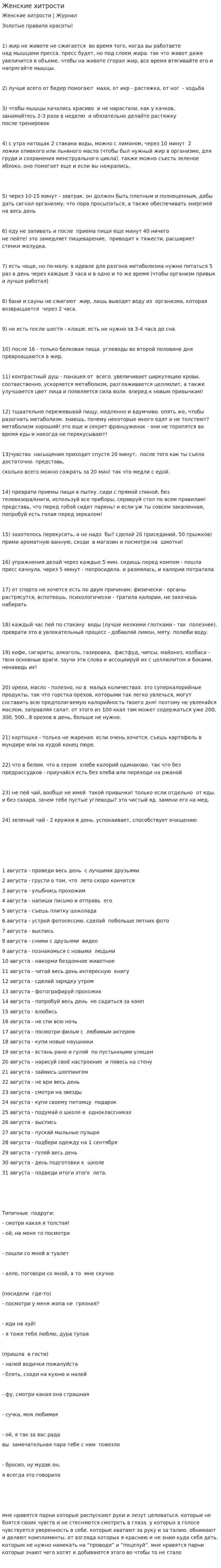 Женские хитрости