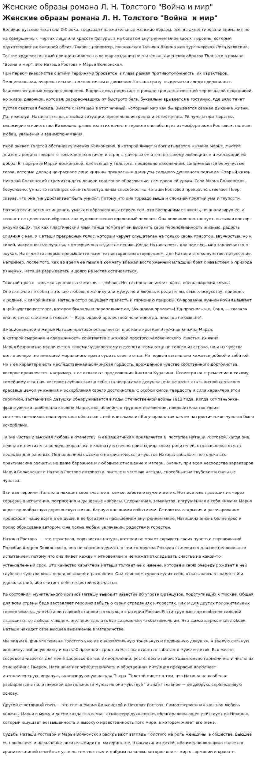 Женские образы романа Л. Н. Толстого "Война и мир"
