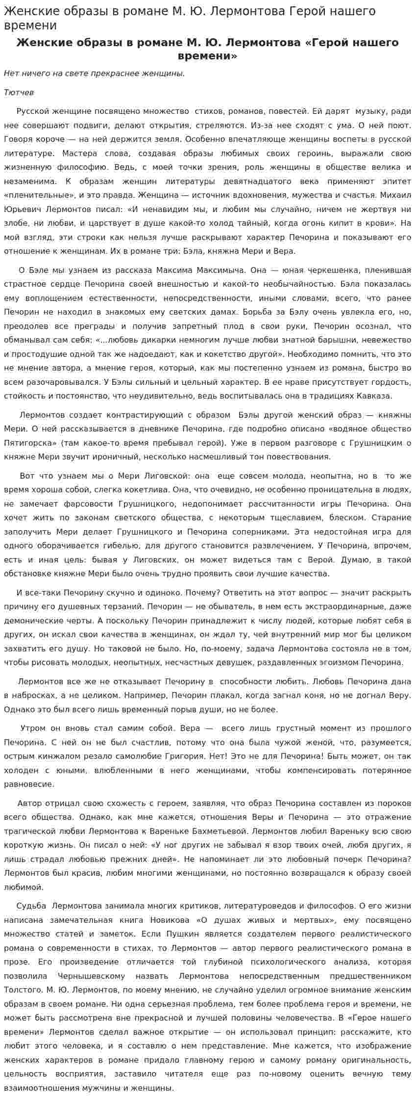Женские образы в романе М. Ю. Лермонтова Герой нашего времени