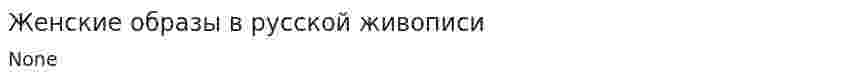 Женские образы в русской живописи