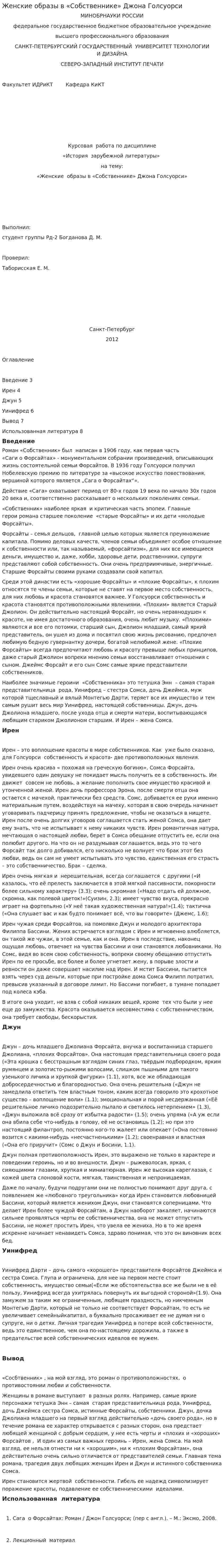 Женские образы в «Собственнике» Джона Голсуорси