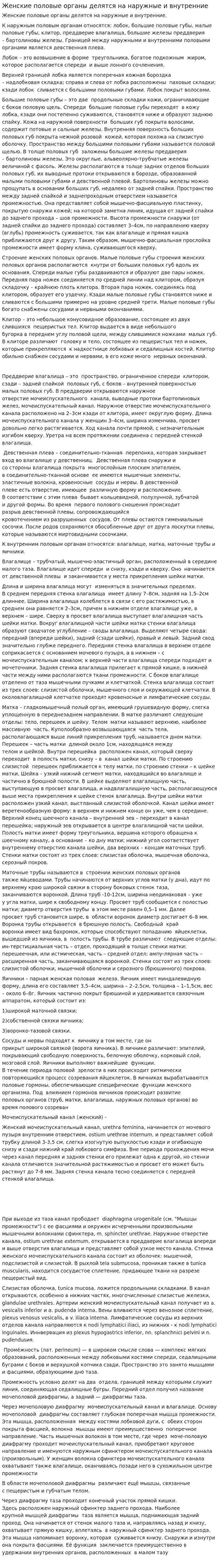 Женские половые органы делятся на наружные и внутренние