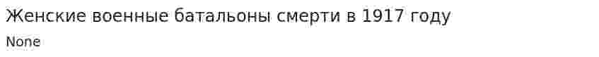 Женские военные батальоны смерти в 1917 году