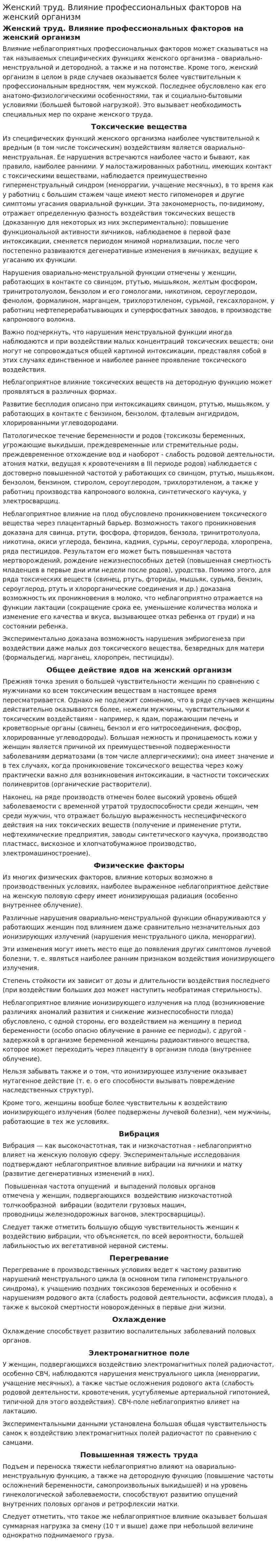 Женский труд. Влияние профессиональных факторов на женский организм