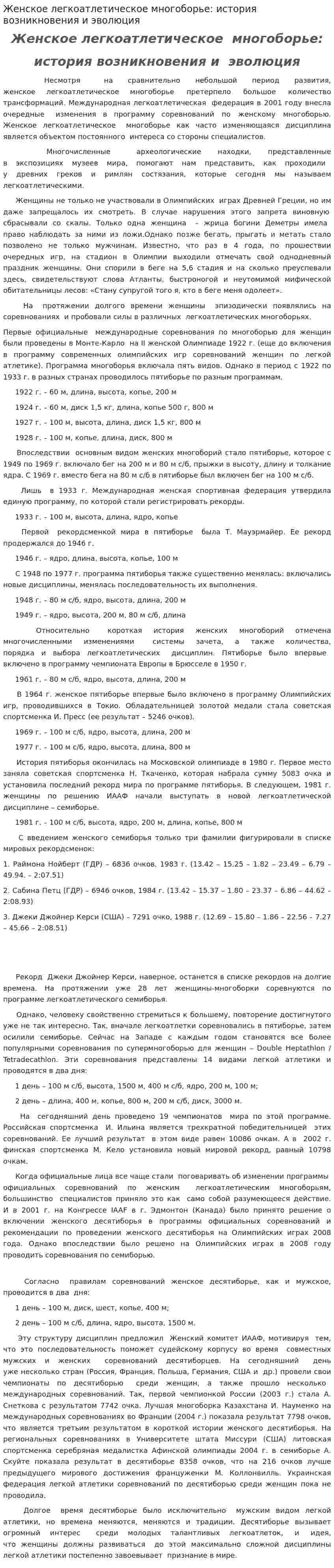 Женское легкоатлетическое многоборье: история возникновения и эволюция