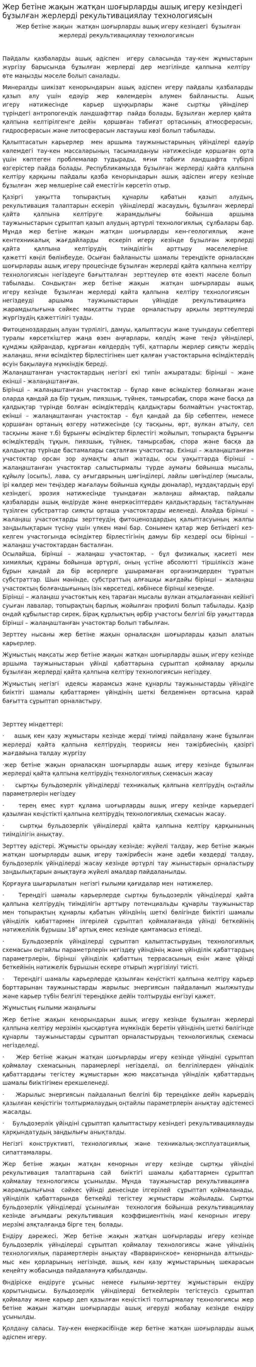 Жер бетіне жақын жатқан шоғырларды ашық игеру кезіндегі бұзылған жерлерді рекультивациялау технологиясын