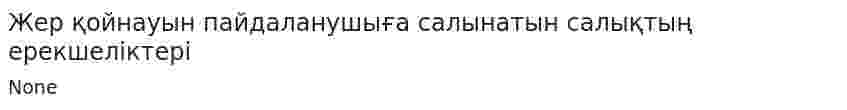 Жер қойнауын пайдаланушыға салынатын салықтың ерекшеліктері