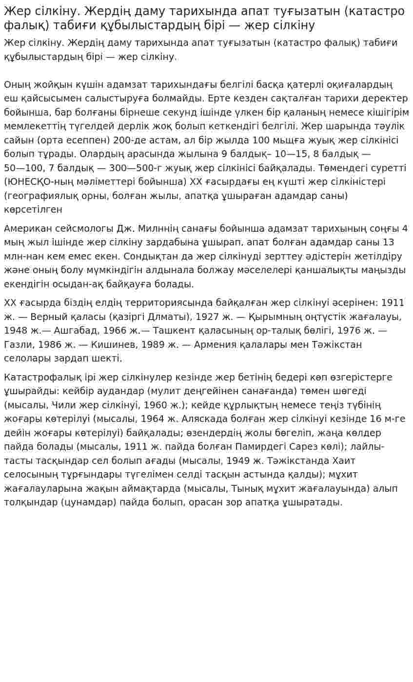 Жер сілкіну. Жердің даму тарихында апат туғызатын (катастро фалық) табиғи құбылыстардың бірі — жер сілкіну