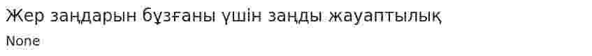 Жер заңдарын бұзғаны үшін заңды жауаптылық