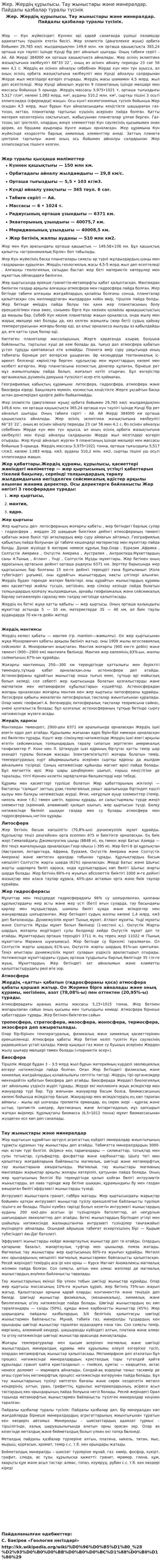 Жер. Жердің құрылысы. Тау жыныстары және минералдар. Пайдалы қазбалар туралы түсінік