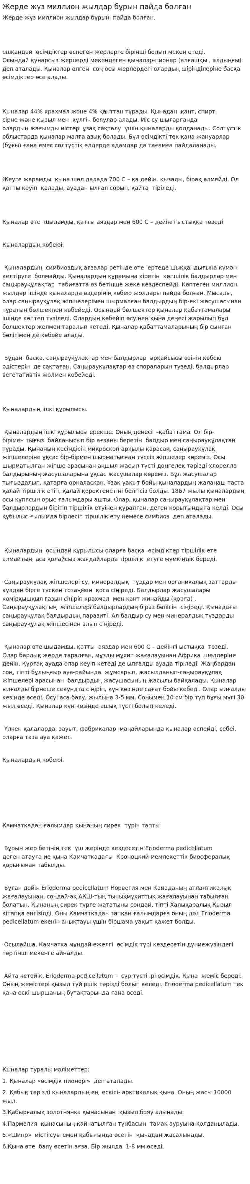 Жерде жүз миллион жылдар бұрын пайда болған