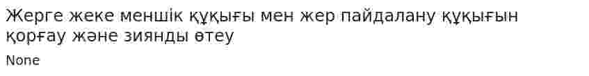 Жерге жеке меншік құқығы мен жер пайдалану құқығын қорғау және зиянды өтеу