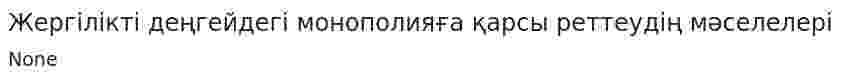 Жергілікті деңгейдегі монополияға қарсы реттеудің мәселелері