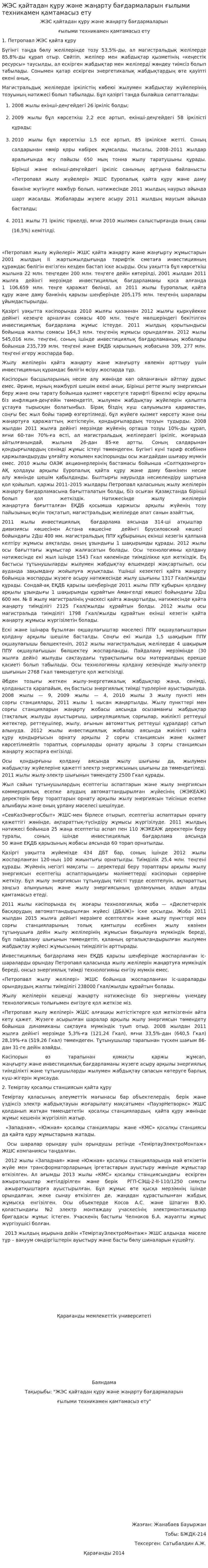 ЖЭС қайтадан құру және жаңарту бағдармаларын ғылыми техникамен қамтамасыз ету