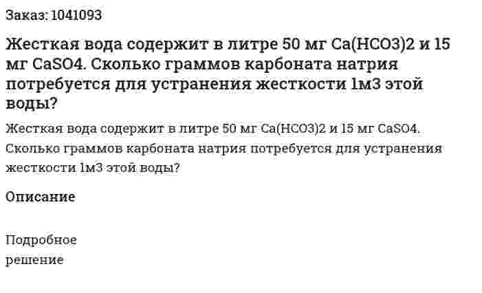 Жесткая вода содержит в литре 50 мг Ca(HCO3)2 и 15 мг CaSO4. Сколько граммов карбоната натрия потребуется для устранения жесткости 1м3 этой воды? 