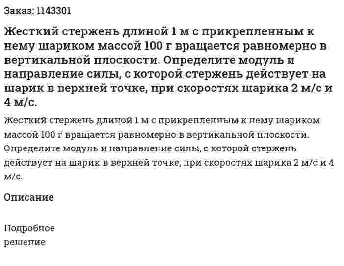 Жесткий стержень длиной 1 м с прикрепленным к нему шариком массой 100 г вращается равномерно в вертикальной плоскости. Определите модуль и направление силы, с которой стержень действует на шарик в верхней точке, при скоростях шарика 2 м/с и 4 м/с. 