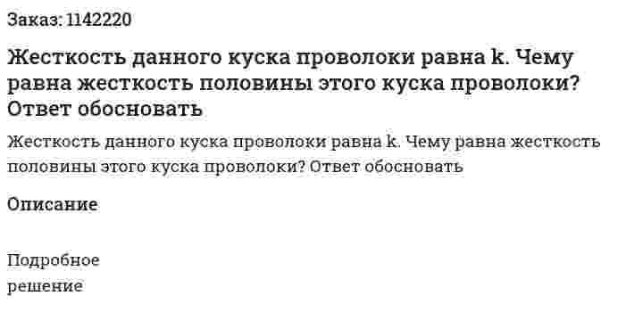 Жесткость данного куска проволоки равна k. Чему равна жесткость половины этого куска проволоки? Ответ обосновать 