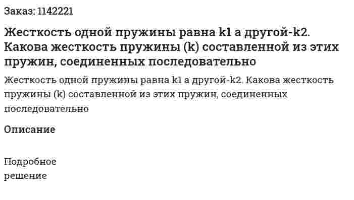 Жесткость одной пружины равна k1 а другой-k2. Какова жесткость пружины (k) составленной из этих пружин, соединенных последовательно 