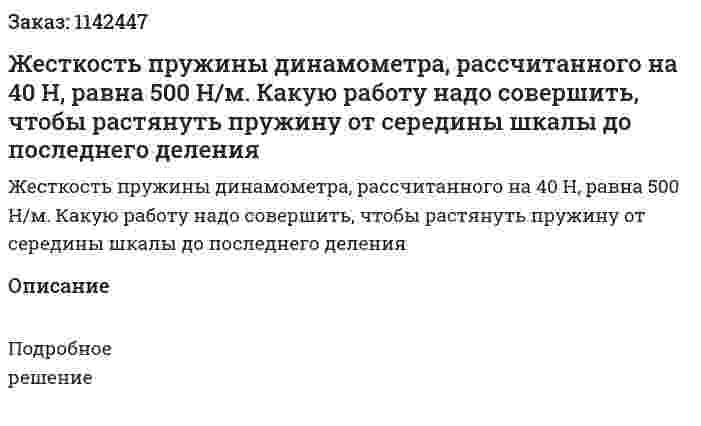 Жесткость пружины динамометра, рассчитанного на 40 Н, равна 500 Н/м. Какую работу надо совершить, чтобы растянуть пружину от середины шкалы до последнего деления 