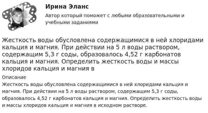      
          Описание
          Жесткость воды обусловлена содержащимися в ней хлоридами кальция и магния. При действии на 5 л воды раствором, содержащим 5,3 г соды, образовалось 4,52 г карбонатов кальция и магния. Определить жесткость воды и массы хлоридов кальция и магния в исходном растворе.  
            
            
            Жертвы – это …Жесткость воды обусловлена содержащимися в ней хлоридами кальция и магния. При действии на 5 л воды раствором, содержащим 5,3 г соды, образовалось 4,52 г карбонатов кальция и магния. Определить жесткость воды и массы хлоридов кальция и магния в Жёсткость пружины рессоры вагона k = 5*105 Н/м. Масса вагона грузом 4*104 кг. Вагон имеет четыре рессоры. При какой скорости вагон начнёт максимально раскачиваться вследствие удара колёс о стыки рельс, если длина рельса 12 м?Жестовая паремиология на основе немецкого языкаживопись их рекомендуется после сушки , используйте латексные краски на специальной основеЖивотные, которые относятся к классу рептилийЖизнедеятельность и безопасность 1. Сформулируйте понятие «безопасность». Каковы его составляющие? 2. Перечислите сферы безопасности, дайте характеристику их объектам и опасностям💯 Железобетонные и каменные конструкции.ти_ФРК (1/2) (ответы на тест Синергия / МОИ / МТИ / МосАП, январь 2024)Железо массой 1 кг при температуре 100 °С находится в тепловом контакте с таким же куском железа при 0 °С. Чему будет равно изменение энтропии при достижении равновесной температуры 50 °С? Считать, что молярная теплоёмкость железа равна 25,14 Дж/К.Жемчужиною современного туризма в городе Марокко, является АгадирЖенщина, 20 лет. «Недавно в результате несчастного случая я потеряла молодого человека. Я не работаю, что расстраивает мою семью, после чего они давят на меня.Женщина, 25 лет. «Я живу и работаю в Китае. Есть проблема с поиском себя и отсутствием мотивации. Нет энергии. Женщина старше мужчины. Любовь или взаимовыгодные отношенияЖенщины очень ревнивы по своей натуре