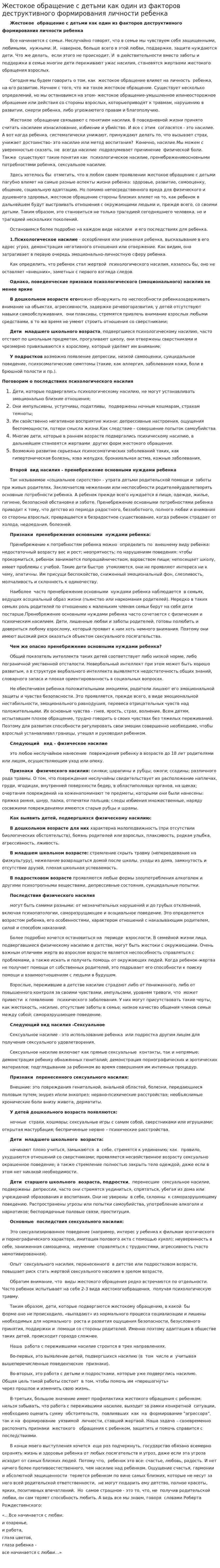 Жестокое обращение с детьми как один из факторов деструктивного формирования личности ребенка