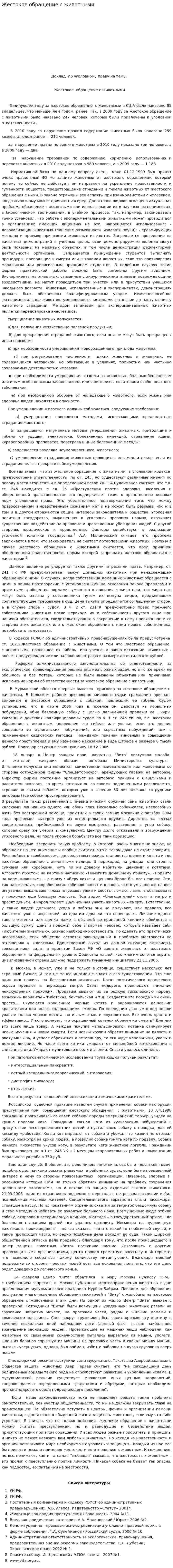 Жестокое обращение с животными