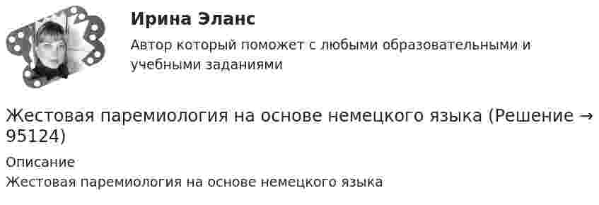      
            Описание
            Жестовая паремиология на основе немецкого языка   
            
            
            Жёсткость пружины рессоры вагона k = 5*105 Н/м. Масса вагона грузом 4*104 кг. Вагон имеет четыре рессоры. При какой скорости вагон начнёт максимально раскачиваться вследствие удара колёс о стыки рельс, если длина рельса 12 м?Жестовая паремиология на основе немецкого языкаживопись их рекомендуется после сушки , используйте латексные краски на специальной основеЖивотные, которые относятся к классу рептилийЖизнедеятельность и безопасность 1. Сформулируйте понятие «безопасность». Каковы его составляющие? 2. Перечислите сферы безопасности, дайте характеристику их объектам и опасностямЖизненный цикл инновационного процесса включает в себя… стадий.Жизненный цикл организации включает в себя… стадий.Жемчужиною современного туризма в городе Марокко, является АгадирЖенщина, 20 лет. «Недавно в результате несчастного случая я потеряла молодого человека. Я не работаю, что расстраивает мою семью, после чего они давят на меня.Женщина, 25 лет. «Я живу и работаю в Китае. Есть проблема с поиском себя и отсутствием мотивации. Нет энергии. Женщина старше мужчины. Любовь или взаимовыгодные отношенияЖенщины очень ревнивы по своей натуре✔️Жерару Дюбуа срочно понадобились деньги для расплаты с кредиторами, поэтому он согласился на предложение продать свой сад под Марселем всего за треть его реальной цены. Когда с деньгами сталЖертвы – это …