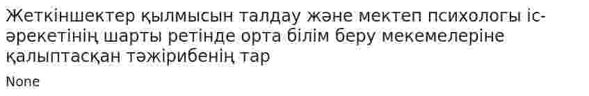 Жеткіншектер қылмысын талдау және мектеп психологы іс-әрекетінің шарты ретінде орта білім беру мекемелеріне қалыптасқан тәжірибенің тар
