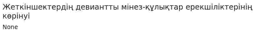Жеткіншектердің девиантты мінез-құлықтар ерекшіліктерінің көрінуі