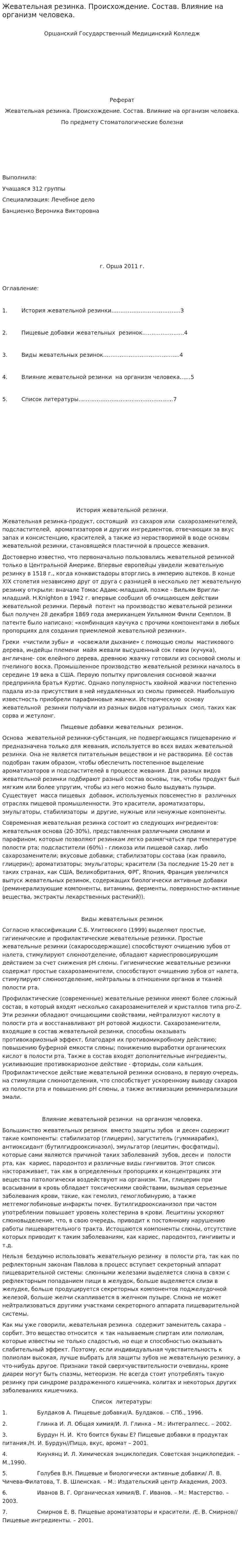 Жевательная резинка. Происхождение. Состав. Влияние на организм человека.