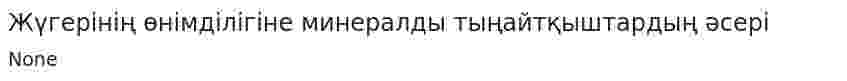 Жүгерінің өнімділігіне минералды тыңайтқыштардың әсері