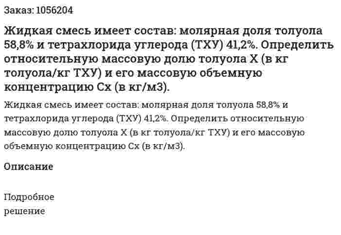 Жидкая смесь имеет состав: молярная доля то­луола 58,8% и тетрахлорида углерода (ТХУ) 41,2%. Определить относительную массовую долю толуола X (в кг толуола/кг ТХУ) и его массовую объемную концентрацию Сх (в кг/м3). 