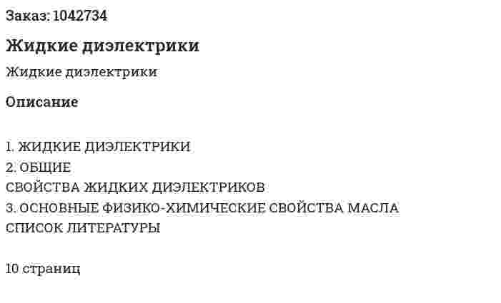 Жидкие диэлектрики 