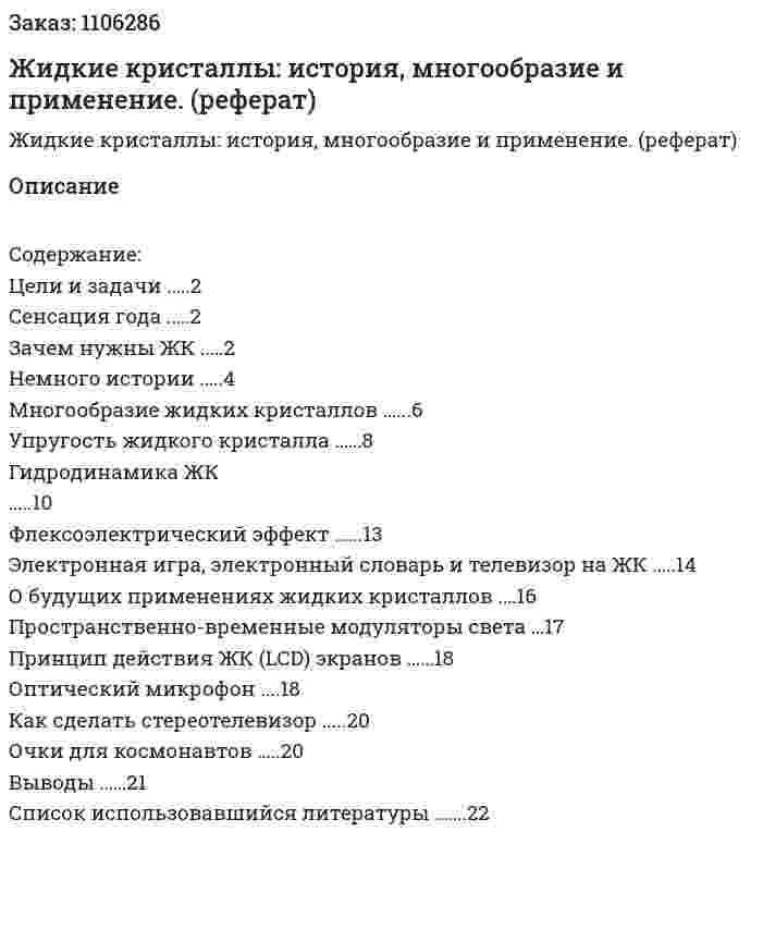 Жидкие кристаллы: история, многообразие и применение. (реферат) 