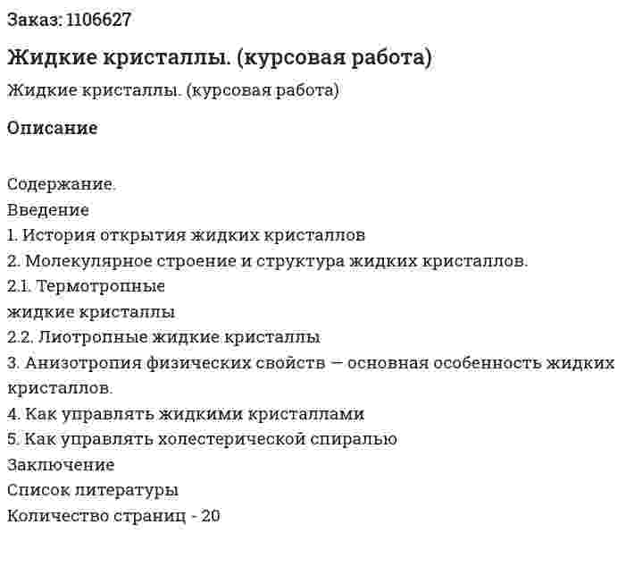 Жидкие кристаллы. (курсовая работа) 