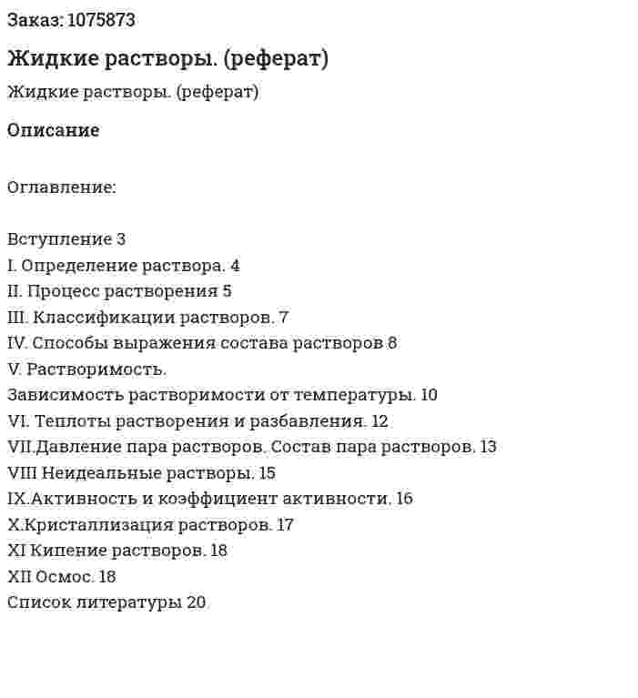 Жидкие растворы. (реферат) 