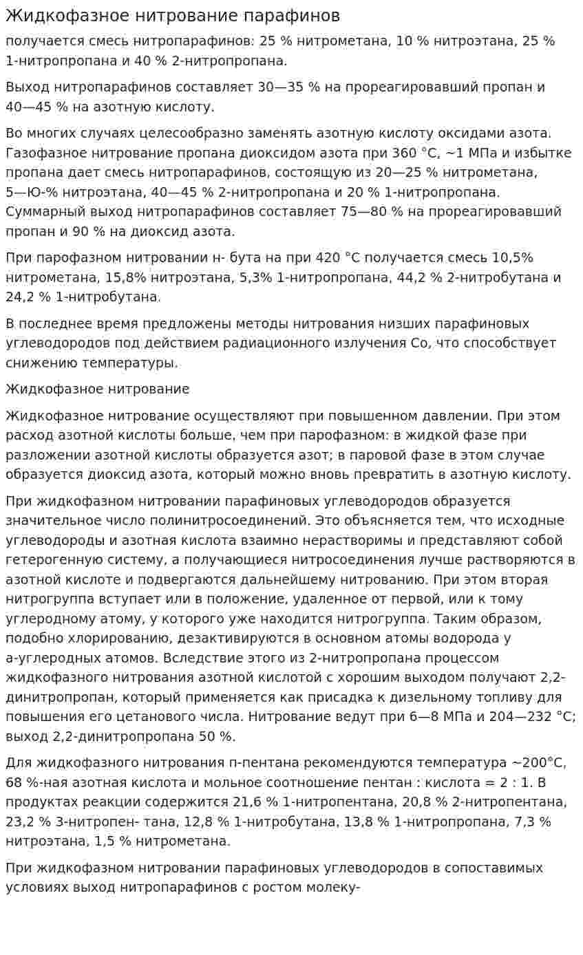 Жидкофазное нитрование парафинов