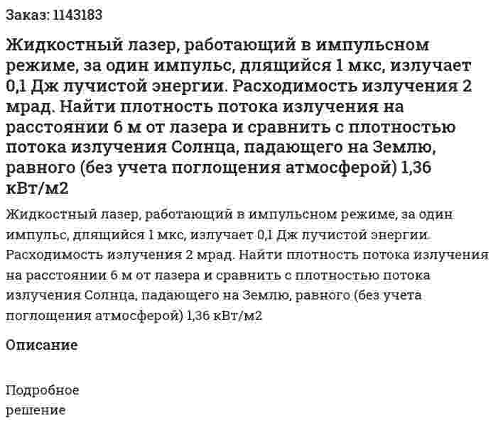Жидкостный лазер, работающий в импульсном режиме, за один импульс, длящийся 1 мкс, излучает 0,1 Дж лучистой энергии. Расходимость излучения 2 мрад. Найти плотность потока излучения на расстоянии 6 м от лазера и сравнить с плотностью потока излучения Солнца, падающего на Землю, равного (без учета поглощения атмосферой) 1,36 кВт/м2 