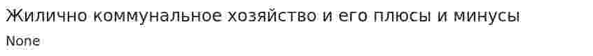 Жилично коммунальное хозяйство и его плюсы и минусы