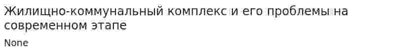 Жилищно-коммунальный комплекс и его проблемы на современном этапе