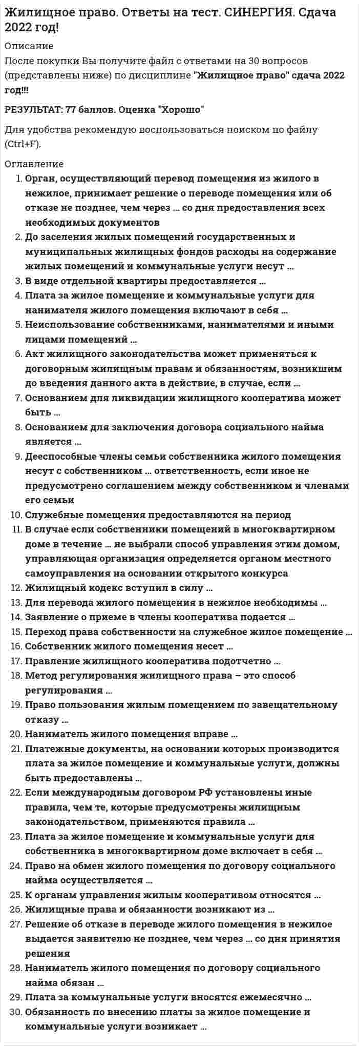    
          Описание
          6. Под жилищным законодательством понимается Жилищный кодекс РФ и …другие нормативные правовые акты, регулирующие жилищные правоотношения Указы Президента РФ федеральные законы законы субъектов РФ7. В обязанности наймодателя входит ... осуществлять капитальный ремонт жилого помещения принимать участие в надлежащем содержании общего имущества в многоквартирном доме, в котором находится сданное внаем жилое помещение осуществлять текущий капитальный ремонт жилого помещения8. Предметом для социального найма жилого помещения может быть … любое жилое помещение часть квартирыобщее имущество в многоквартирном домеквартира 
          Оглавление
          Ответы на вопросы как итог 83 из 100 Хорошо 
            
            
            Жилищное право синергия 4 семестрЖилищное право.Тест Синергия 2021гЖилищное право (тест с ответами Синергия )… жиры наиболее тяжелы для желудка и содержат избыточное количество холестерина, поэтому их количество в рационе спортсменов циклических видов спорта должно составлять не более 1/3 от общего количества жировЗависимость вектора напряженности электрических полей от радиус-вектора в диэлектрике имеют следующий вид: Пользуясь уравнением электростатического поля , определите являются ли эти поля электростатическими?зависимость, связывающую уменьшение высоты образца при компрессионном сжатии с изменением его коэффициента пористости от е1 до е2 составит:Зависит ли индекс пластичности IP от естественной влажности?Железо покрыто цинком. Составьте схему процессов на электродах во влажном воздухе, содержащем СO2, SO2, H2S:Жесткая кожаная обувь с тугой шнуровкой по всей длине, которую применяют для тренировок и выступлений штангисты, – это …Жидкая высокотемпературная фаза характеризуется следующей рабочей температурой:Жизнь ускоряется, интенсивность информационных потоков возрастает, сохранять контроль над массой дел и работать в свое удовольствие, без стресса, становится все труднее.. Что в данном случае подразумевается под управлением личным временем..Жилищное правоЖилищное право. Ответы на 32 вопроса. 93 БАЛЛА. МФПУ Синергия, МОИ.Жилищное право. Ответы на тест Синергия. 2022
