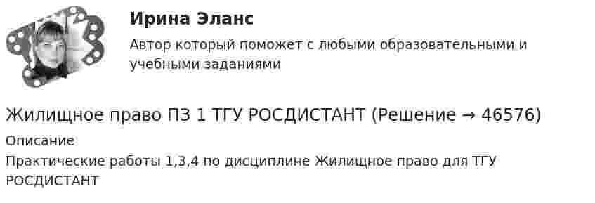      
            Описание
            Практические работы 1,3,4 по дисциплине Жилищное право для ТГУ РОСДИСТАНТ  
            
            
            Жилищное право (ответы на тесты Синергия 5 семестр)Жилищное право ПЗ 1 ТГУ РОСДИСТАНТЖилищное право практическая работаЖилищное право. Практическое задание №1. РосдистантЖилищное право. Практическое задание. ММУ.Жилищное право, РОСДИСТАНТ, Практические задания 1, 2, 3Жилищное право Росдистант ТГУ практическое задание 2 Жилищное право ИТОГОВЫЙ ТЕСТ Жилищное право Итоговый тест Компетентностный тест МФПУ Синергия💯 Жилищное право > Итоговый тест (правильные ответы на тест Синергия / МОИ / МТИ / МосАП)Жилищное право Итоговый тест/Сибупк 💯 Жилищное право > Компетентностный тест (правильные ответы на тест Синергия / МОИ / МТИ / МосАП)Жилищное право ММУ 2023г.💯 Жилищное право (ответы на тест Синергия / МОИ / МТИ / МосАП, декабрь 2023)