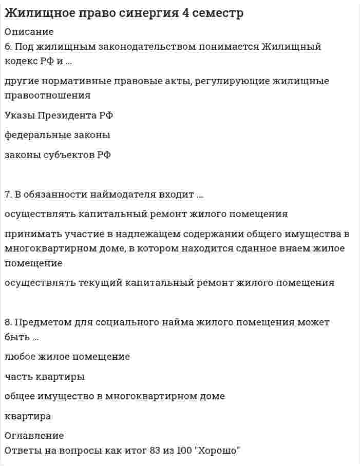    
          Описание
          Сдано на 87баллов в 2021г.! Верно 26 из 30 Скриншот с отметкой прилагается к работе.Ответы выделены цветом.После покупки Вы получите файл с ответами на вопросы которые указаны ниже: 
          Оглавление
          1. Отказ в переводе жилого помещения в нежилое допускается в случае … представления документов в ненадлежащий орган несоответствия проекта переустройства и (или) перепланировки согласия собственников прилежащих помещений непредставления поэтажного плана дома, в котором находится помещение2. Жилищное законодательство находится … в ведении РФ, ее субъектов и муниципальных органов в исключительном ведении субъектов РФ в ведении РФ и ее субъектов в исключительном ведении РФ3. При неисполнении или ненадлежащем исполнении наймодателем жилого помещения по договору социального найма обязанностей по своевременному проведению капитального ремонта сданного внаем жилого помещения наниматель вправе потребовать … расторжения договора и предоставления другого жилого помещения возмещения убытков уменьшения платы за пользование жилым помещением возмещения расходов на устранение недостатков жилого помещения4. Право на обмен жилого помещения по договору социального найма осуществляется … с согласия наймодателя в письменной форме с согласия проживающих с нанимателем членов семьи в письменной форме независимо от согласия других лиц с согласия временно отсутствующих членов семьи нанимателя в письменной форме5. Договор социального найма жилого помещения заключается при предоставлении гражданам жилых помещений в общежитиях при предоставлении гражданам жилых помещений, принадлежащих государству и муниципальным образованиям при предоставлении гражданам жилых помещений, принадлежащих работодателю в отношении жилых помещений, принадлежащим на праве собственности физическим или юридическим лицам, с целью извлечения прибыли6. Неверно, что к компетенции органов государственной власти РФ в области жилищных правоотношений относится … определение порядка государственного учета жилищных фондов установление порядка определения размера дохода, приходящегося на каждого члена семьи, и стоимости имущества, находящегося в собственности членов семьи и подлежащего налогообложению, в целях признания граждан малоимущими, и предоставление им по договору социального найма жилищных помещений муниципального жилищного фонда согласование переустройства и перепланировки квартир определение порядка организации7. К способам управления многоквартирным домом относятся … непосредственное управление собственниками помещений в многоквартирном доме управление товариществом собственников жилья либо жилищным кооперативом или иным специализированным потребительским кооперативом управление представителем собственников помещений в многоквартирном доме управление управляющей организацией8. Обязанность по внесению платы за жилое помещение и коммунальные услуги возникает … у нанимателя по договору социального найма у гражданина, заключившего договор инвестирования у гражданина, заключившего договор о приобретении права на получение квартиры, после сдачи дома у собственника жилого помещения9. Бывший член семьи собственника жилого помещения имеет право на сохранение за ним права пользования жилым помещением собственника на основании … одностороннего заявления бывшего члена семьи собственника, в пользу которого собственник исполняет алиментные обязательства решения суда, если у бывшего члена семьи собственника жилого помещения отсутствуют основания приобретения или осуществления права пользования иным жилым помещением соглашения между собственником и бывшим членом его семьи10. Способы защиты жилищных прав предусматриваются … только Жилищным кодексом РФ Жилищным кодексом РФ и другими федеральными законами Жилищным кодексом РФ, другими федеральными законами и законами субъектов РФ Жилищным кодексом РФ, другими федеральными законами и Указом Президента11. Наймодатель обязан информировать в письменной форме нанимателя об изменении размера платы за жилое помещение … не позднее, чем за 30 дней до даты представления платежных документов, на основании которых будет вноситься плата за жилое помещение и коммунальные услуги, если иной срок не предусмотрен договором управления не позднее, чем в день представления платежных документов, на основании которых будет вноситься плата за жилое помещение и коммунальные услуги, если иной срок не предусмотрен договором управления в любое время до 1 числа месяца, следующего за отчетным не позднее, чем за 30 дней до даты представления платежных документов, на основании которых будет вноситься плата за жилое помещение и коммунальные услуги12. Защита жилищных прав осуществляется в административном порядке только в случаях, предусмотренных … Жилищным кодексом РФ и другими федеральными законами Жилищным кодексом РФ, другими федеральными законами и иными нормативными правовыми актами Жилищным кодексом РФ Жилищным кодексом РФ, другими федеральными законами и Указом Президента РФ13. Неиспользование собственниками, нанимателями и иными лицами помещений … является основанием невнесения платы за жилое помещение и коммунальные услуги является основанием невнесения платы за коммунальные услуги, не является основанием невнесения платы за коммунальные услуги, не является основанием невнесения платы за жилое помещение и коммунальные услуги14. Многоквартирный дом может управляться … любым количеством управляющих организаций только двумя управляющими организациями одной управляющей организацией, за исключением случаев, установленных законом только одной управляющей организацией15. До заселения жилых помещений государственных и муниципальных жилищных фондов расходы на содержание жилых помещений и коммунальные услуги несут … органы местного самоуправления управомоченные лица органов государственной власти и органов местного самоуправления органы государственной власти будущие жильцы16. Ограничение жилищных прав допускается в целях .. защиты основ конституционного строя защиты интересов органов местного самоуправления защиты нравственности обеспечения обороны страны17. Заявление о приеме в члены кооператива подается … на конференцию председателю кооператива общему собранию в правление жилищного кооператива18. По договору социального найма жилого помещения одна сторона – … обязуется передать другой стороне – гражданину жилое помещение во владение и в пользование для проживания в нем на условиях, установленных Жилищным кодексом РФ собственник жилого помещения государственного жилищного фонда или муниципального жилищного фонда (либо управомоченное им лицо) собственник жилого помещения государственного жилищного фонда или муниципального жилищного фонда собственник жилого помещения государственного жилищного фонда или муниципального жилищного фонда или государственного (муниципального) унитарного предприятия собственник жилого помещения государственного жилищного фонда19. Основанием для ликвидации жилищного кооператива может быть … снос дома решение правления о ликвидации решение суда выплата всеми участниками кооператива паевых взносов в полном объеме20. Существенным условием договора найма специализированного жилого помещения является … права и обязанности сторон члены семьи нанимателя предмет срок действия договора21. Наймодатель вправе запретить нанимателю вселение граждан в качестве членов его семьи, если … при вселении супруга, родителей не получено согласия совершеннолетних членов семьи нанимателя вселяемый гражданин не имеет российского гражданства при вселении несовершеннолетних детей к родителям не получено согласия других членов семьи нанимателя после вселения этих лиц общая площадь соответствующего жилого помещения на 1-го человека семьи составит менее учетной нормы22. Гражданин, который перестал быть членом семьи нанимателя жилого помещения по договору социального найма, но продолжает проживать в занимаемом жилом помещении, несет … ответственность, вытекающую из договора социального найма самостоятельно солидарно с нанимателем субсидиарно с нанимателем соразмерно долям нанимателя и бывшего члена семьи23. К договорам, регулирующим Жилищный кодекс РФ, относится договор … обмена жилыми помещениями, занимаемыми по договору социального найма мены жилищными помещениями, принадлежащими на праве собственности социального найма коммерческого найма24. К специализированным жилым помещениям относятся … жилые помещения в общежитиях аварийные жилые помещения жилищные помещения маневренного фонда служебные жилые помещения25. Для перевода жилого помещения в нежилое необходимы … поэтажный план дома технический паспорт помещения разрешение органов опеки и попечительства правоустанавливающие документы26. Различие между договором найма специализированного жилого помещения и договором социального найма состоит в … основаниях для предоставления жилого помещения основания расторжения договора формы договора нормах предоставления 27. В обязанности наймодателя входит … осуществлять капитальный ремонт жилого помещения принимать участие в надлежащем содержании общего имущества в многоквартирном доме, в котором находится сданное внаем жилое помещение осуществлять текущий капитальный ремонт жилого помещения28. Наниматель жилого помещения вправе … сдавать жилое помещение в поднаем осуществлять обмен жилого помещения потребовать от наймодателя проведения текущего ремонта жилого помещения продавать жилое помещение29. В виде отдельной квартиры предоставляется … помещение маневренного фонда общежитие служебное жилое помещение30. Орган, осуществляющий перевод помещения из жилого в нежилое, принимает решение о переводе помещения или об отказе не позднее, чем через … со дня предоставления всех необходимых документов 30 рабочих дней 45 рабочих дней 40 рабочих дней 3 рабочих дня 
            
            
            Жилищное право.Тест Синергия 2021гЖилищное право (тест с ответами Синергия )… жиры наиболее тяжелы для желудка и содержат избыточное количество холестерина, поэтому их количество в рационе спортсменов циклических видов спорта должно составлять не более 1/3 от общего количества жировЗависимость вектора напряженности электрических полей от радиус-вектора в диэлектрике имеют следующий вид: Пользуясь уравнением электростатического поля , определите являются ли эти поля электростатическими?зависимость, связывающую уменьшение высоты образца при компрессионном сжатии с изменением его коэффициента пористости от е1 до е2 составит:Зависит ли индекс пластичности IP от естественной влажности?Задана статически неопределимая рама постоянной жесткости . Раскройте статическую неопределимость методом сил и найдите реакцию . Укажите полученный ответ.Жесткая кожаная обувь с тугой шнуровкой по всей длине, которую применяют для тренировок и выступлений штангисты, – это …Жидкая высокотемпературная фаза характеризуется следующей рабочей температурой:Жизнь ускоряется, интенсивность информационных потоков возрастает, сохранять контроль над массой дел и работать в свое удовольствие, без стресса, становится все труднее.. Что в данном случае подразумевается под управлением личным временем..Жилищное правоЖилищное право. Ответы на 32 вопроса. 93 БАЛЛА. МФПУ Синергия, МОИ.Жилищное право. Ответы на тест Синергия. 2022Жилищное право. Ответы на тест. СИНЕРГИЯ. Сдача 2022 год!