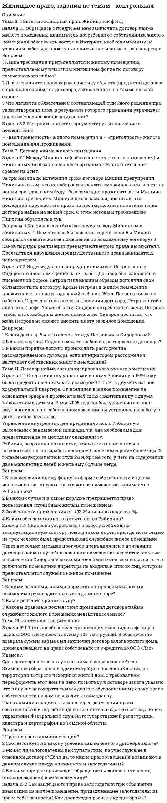 




Описание


Представлены не все ответы на вопросы! Каждый вариант теста разный, но если вы пройдете 5 раз, то определенно вам попадутся нужные вопросы.
Итоговое задание по дисциплине
ИТОГОВАЯ КОНТРОЛЬНАЯ РАБОТА
 
Задача 1. Найти матрицу, обратную матрице .
 
Задача 2. Решить СЛАУ
 
Задача 3. Вероятность того, что в результате проверки изделию будет присвоен «Знак высшего качества», равна 0,2. На контроль поступило 9 изделий. Какова вероятность того, что знак высшего качества будет присвоен:
 
Документ ТК-8 (неполный), ТК-9 (полный), ТК-10 (неполный), включает в себя следующие вопросы:
 
﻿
Совместные СЛАУ, которые являются определёнными:
Совместная СЛАУ называется ###, если она имеет единственное решение.
СЛАУ называется ###, если она не имеет решения.
Две СЛАУ называются ###, если они имеют одно и то же множество решений.
СЛАУ называется ###, если она имеет хотя бы одно решение.
Совместная СЛАУ называется ###, если она имеет бесконечно много решений.
Задача нахождения условного экстремума функции.
Следующие комплексные числа являются корнями 4-ой степени из -16:
Положительный ### инерции квадратичной формы равен количеству положительных слагаемых в её каноническом виде.
Следующие матрицы являются матрицами ортогональных линейных преобразований, заданных в ортонормированном базисе:
Верно ли утверждение: оптимальные значения целевой функции задачи линейного программирования и двойственной к ней задачи связаны соотношением Zопт=1/Wопт
Для транспортной задачи с n=5 поставщиками и m=7 потребителями ранг матрицы системы ограничений равен
Соответствие между многочленами и их степенью:
Задача нахождения условного экстремума функции.
Пересечение выпуклых областей есть область выпуклая.
Дополнение к невыпуклой области, есть область выпуклая.
Число переменные к задаче двойственной к данной.
Сколько будет 2+2
Соответствие между числовыми множествами и их обозначениями
Выпуклыми областями являются
Верно ли, что g∈G?
### квадратичной формы - это ранг матрицы этой квадратичной формы.
Для задачи линейного программирования 
Отрицательный ### инерции квадратичной формы равен количеству отрицательных слагаемых в её каноническом виде.
Степень многочлена −5x7−x3+7x равна ###.
Следующие числовые множества являются полями относительно обычного сложения и умножения
Подбрасываются 5 симметричных монет. Вероятность того, что выпало ровно 2 герба, равна…
Вероятность случайного события больше...
В ящике находятся 3 белых, 4 синих и 5 красных шаров. Наугад вынимают один шар. Вероятность того, что этот шар будет цветным, равна…
Из колоды карт (36 листов) наугад вынимается одна карта. Вероятность того, что эта карта либо туз красной масти, либо карта трефовой масти, равна…
 




Оглавление


Категория Математика (часть 2)(3.6 , 4.6 - М.2.19)
Тест ТК-7 Тест по теме: Матрицы - 100%
Тест ТК-8. Тест по теме: Системы линейных уравнений  - 100%
Тест ТК-9. Тест по теме: Линейное программирование - 70%
Тест ТК-10. Тест по теме:Основные понятия и теоремы теории вероятностей - 80%
Тест ТК-11. Тест по теме:Случайные величины - 90%
Тест ТК-12. Тест по теме:Проверка статистических гипотез - 100%
Задание Итоговое задание по дисциплине - 100%



            
            
            Задача 3.1. На основе расчета средневзвешенной стоимости капитала и сравнения ее с действующей учетной ставкой Банка России сделайте вывод о выгодности привлечения капитала акционерным обществом в следующей структуре: Задача 3.2.Задача 3.1 Обращаясь с предложением заключить договор найма жилого помещения, наниматель потребовал от собственника жилого помещения обеспечить доступ к Интернет, необходимый ему по условиям работы, а также установить пластиковые окна в квартире.Задача 3.1. Определить скорость распространения звука в различных средах. а) в воздухе при T = 288 K; б) в водороде при Т = 288 К; в) в гелии при Т = 288 К; г) в аргоне при Т = 288 К; д) в воде (модуль упругостЗадача 31 Плоские фигуры 1 и 2 движутся в одной плоскости независимо друг от друга. В некоторый момент мгновенные центры ускорений этих фигур совпадают (точка Q). Какие из приведённых в списке ответов утверждений правильные? Задача 3.1. Растяжение сжатие Вариант 67919Задача 32. В соответствии с законом денежного обращения определите (рассчитайте) коэффициент ликвидности денежных средств, если имеются следующие данные о структуре денежной массы.: На 1.01	На 31.12 М0	173,5 1448 М1	765,1	5880 М2	935,7	6037 Задача 3.2. Кручение. Вариант 67919Задача 2. Расчет стального вала на прочность и жесткость при кручении Вариант 813122Задача 2-С. Плоская система произвольно расположенных сил. Вариант 1Задача 2-С. Плоская система произвольно расположенных сил. Вариант 24Задача 2. Чертежи сборочных единиц соединенных склеиванием и пайкой. Вариант 11Задача 30. В соответствии с законом денежного обращения определите (рассчитайте) количество денег, необходимых для безынфляционного обращения в экономике страны, если сумма цен реализованных товаров и услуг – 200 млрд руб. Задача 30 Ползуны А и В, связанные линейкой АВ, движутся по прямолинейным направляющим. Установив, для какой из точек А или В построен приведённый на рисунке треугольник скоростей, определите направление угловой скорости звена АВ.  Задача 31. В соответствии с законом денежного обращения определите (рассчитайте) коэффициент использования денежных средств, если имеются следующие данные о структуре денежной массы .:  Денежные агрегаты	На 1.01	На 31.12 М0	173,5	1448 М1	765,1	5880