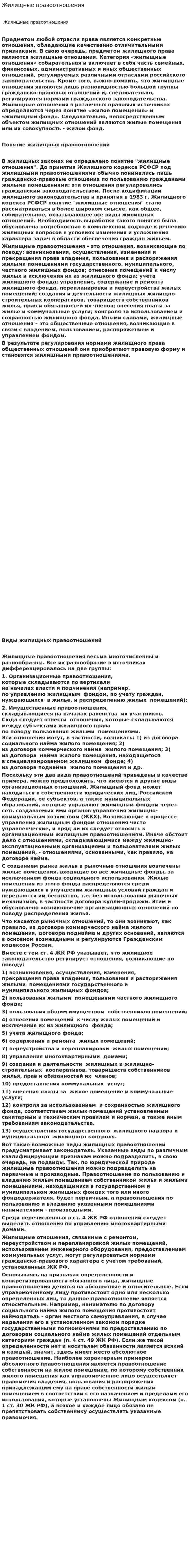 Жилищные правоотношения. 4
