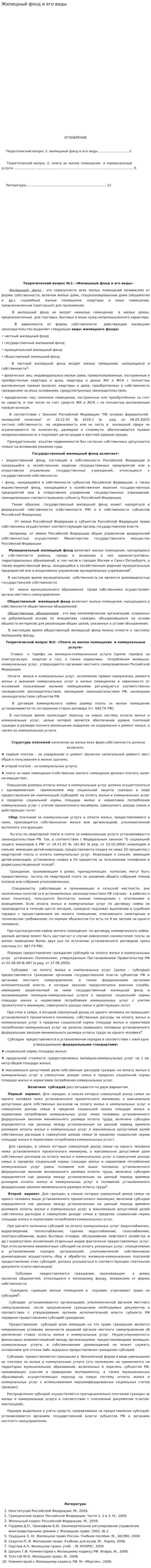 Жилищный фонд и его виды