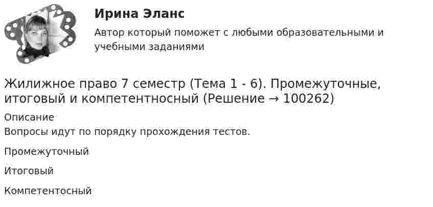     
            Описание
            Вопросы идут по порядку прохождения тестов. Промежуточный Итоговый Компетентосный   
            
            
            Жизнь, смерть, любовь, сны и мечты — отражение жизни и творчества М. ЦветаевойЖилижное право 7 семестр (Тема 1 - 6). Промежуточные, итоговый и компетентносныйЖилищное правоЖилищное правоЖилищное правоЖилищное право 5 семестр (тест с ответами Синергия/МОИ/МТИ/МосАП)Жилищное право 6 семестр ЭКЗАМЕН  (Синергия/МОИ/МТИ/МОСАП)Жизнедеятельность и безопасность 1. Сформулируйте понятие «безопасность». Каковы его составляющие? 2. Перечислите сферы безопасности, дайте характеристику их объектам и опасностямЖизненный цикл инновационного процесса включает в себя… стадий.Жизненный цикл организации включает в себя… стадий.Жизненный цикл организации сущность, содержание основных этапов. Жизненная программа менеджера... жизни - это не просто цель жизни, а высшая, конечная цель жизни и одновременно предельное основание нашей жизниЖизнь в стиле «хиппи»Жизнь после разрыва отношений