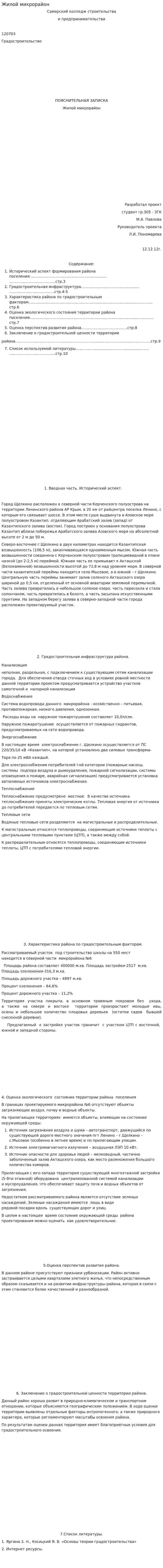 Жилой микрорайон
